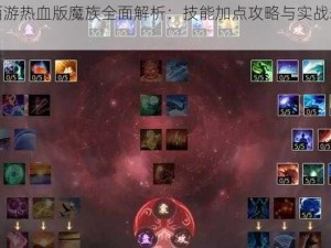 大话西游热血版魔族全面解析：技能加点攻略与实战表现探讨[图]