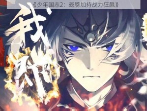 《少年国志2：翅膀加持战力狂飙》