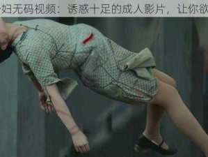 日韩少妇无码视频：诱惑十足的成人影片，让你欲罢不能