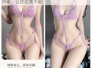 色婷婷 AV 一区二区三区大白胸，高品质情趣内衣，让你欲罢不能