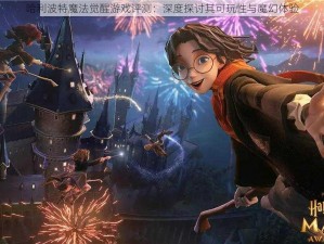 哈利波特魔法觉醒游戏评测：深度探讨其可玩性与魔幻体验