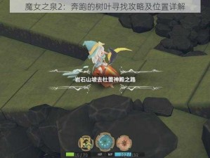 魔女之泉2：奔跑的树叶寻找攻略及位置详解