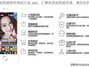 成品短视频软件网站大全 app，汇聚各类短视频资源，满足你的娱乐需求