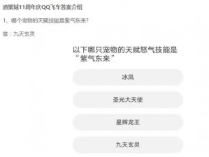 QQ飞车手游9月10日每日答题答案揭秘：飙车技巧与最佳赛道策略分享