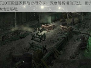 鬼吹灯3D冥殿疑冢探险心得分享：深度解析活动玩法，助力冒险者玩转地宫秘境