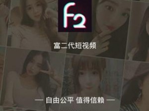 富二代 f2app 下载，一款提供富二代专属服务的社交软件