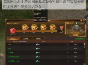 《绿色征途手游跨服战场之6V6争霸策略与实战秘籍：征战技巧引领胜战之路》