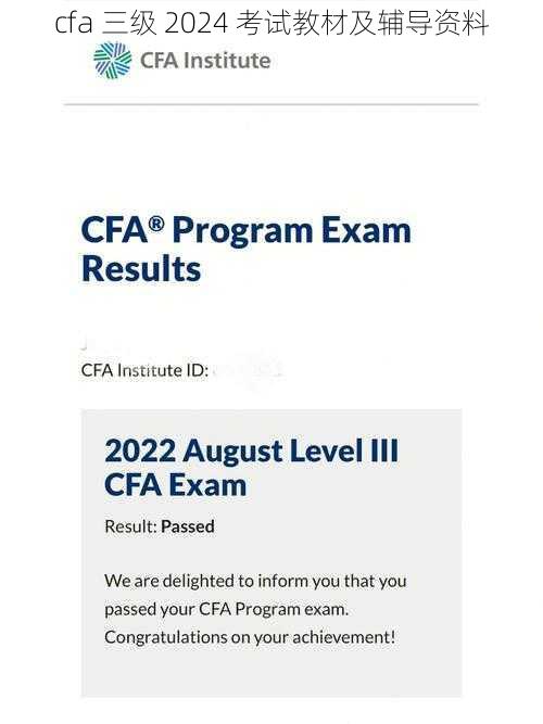 cfa 三级 2024 考试教材及辅导资料