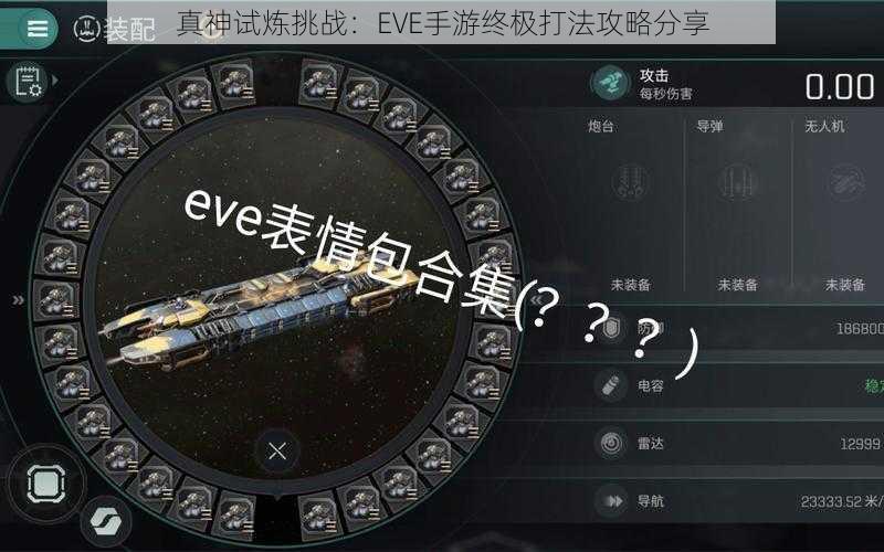 真神试炼挑战：EVE手游终极打法攻略分享