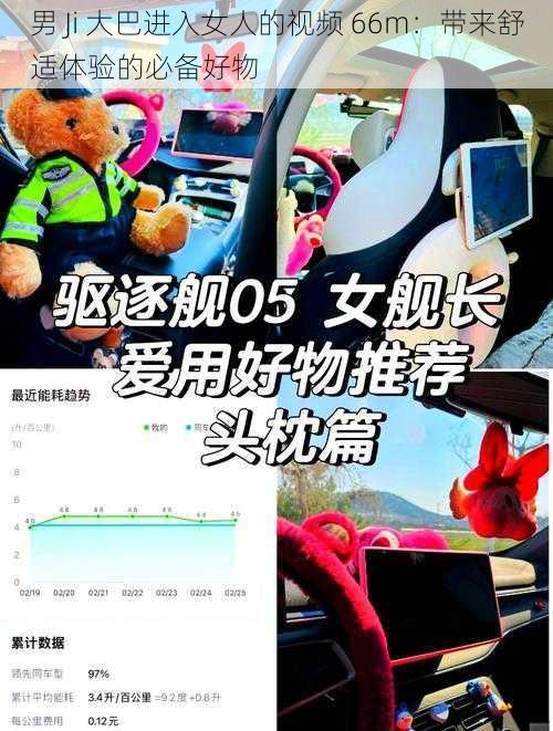 男 Ji 大巴进入女人的视频 66m：带来舒适体验的必备好物