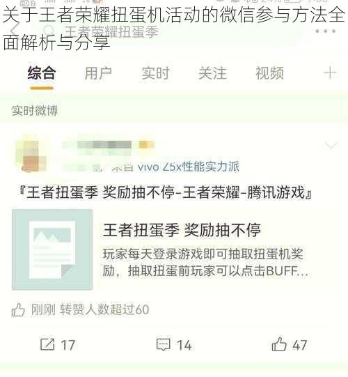 关于王者荣耀扭蛋机活动的微信参与方法全面解析与分享