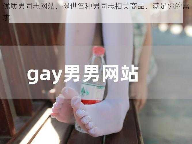 优质男同志网站，提供各种男同志相关商品，满足你的需求