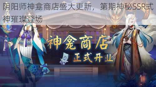 阴阳师神龛商店盛大更新，第期神秘SSR式神璀璨登场