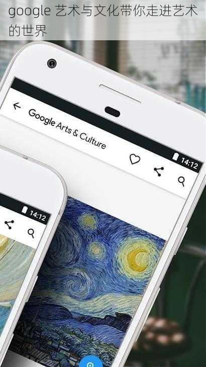 google 艺术与文化带你走进艺术的世界