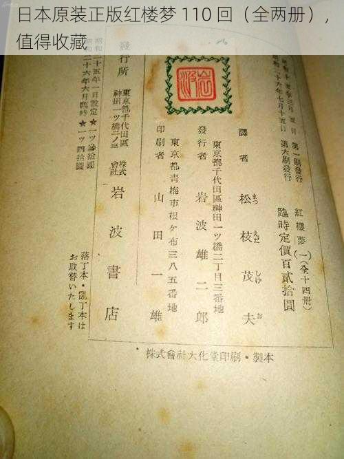 日本原装正版红楼梦 110 回（全两册），值得收藏