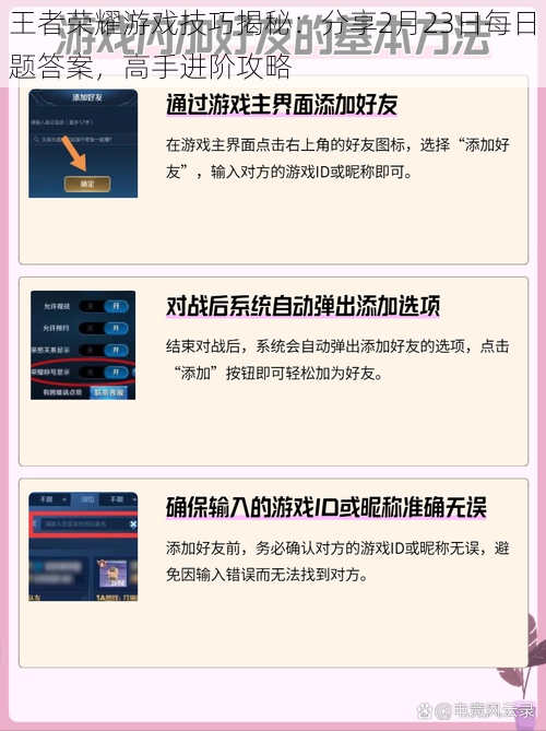 王者荣耀游戏技巧揭秘：分享2月23日每日题答案，高手进阶攻略