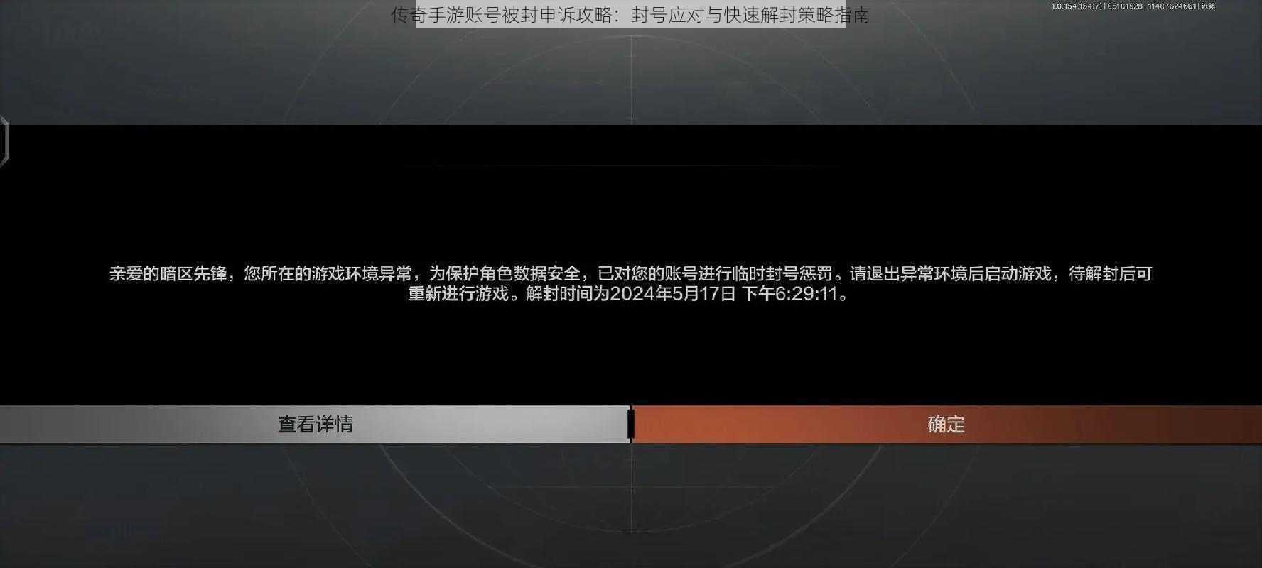 传奇手游账号被封申诉攻略：封号应对与快速解封策略指南