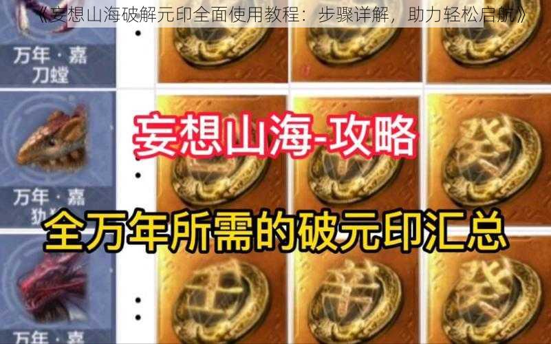 《妄想山海破解元印全面使用教程：步骤详解，助力轻松启航》