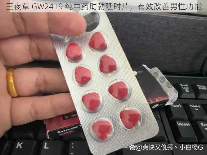 三夜草 GW2419 纯中药助勃延时片，有效改善男性功能