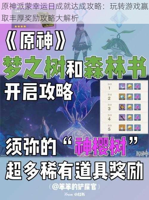 原神派蒙幸运日成就达成攻略：玩转游戏赢取丰厚奖励攻略大解析