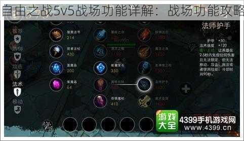 自由之战5v5战场功能详解：战场功能攻略