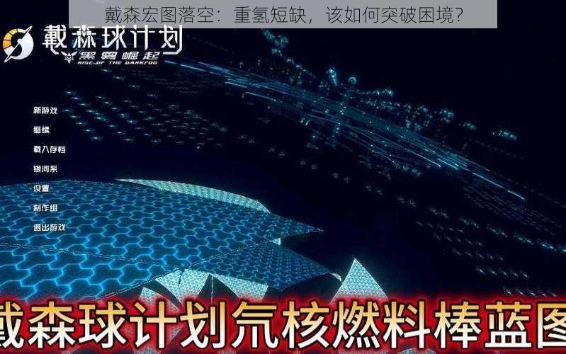 戴森宏图落空：重氢短缺，该如何突破困境？