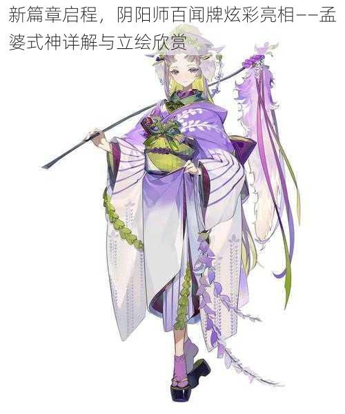 新篇章启程，阴阳师百闻牌炫彩亮相——孟婆式神详解与立绘欣赏