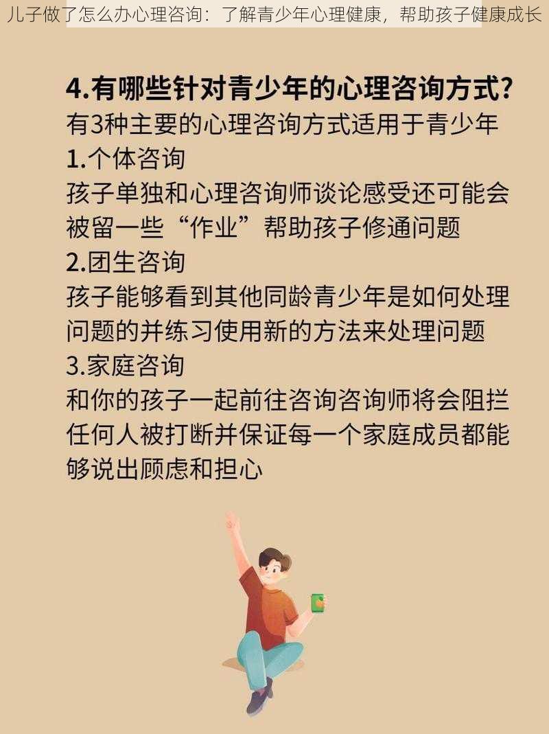 儿子做了怎么办心理咨询：了解青少年心理健康，帮助孩子健康成长