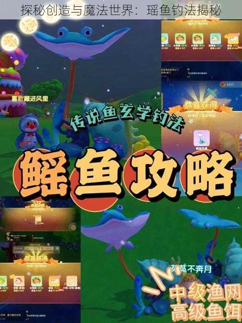 探秘创造与魔法世界：瑶鱼钓法揭秘