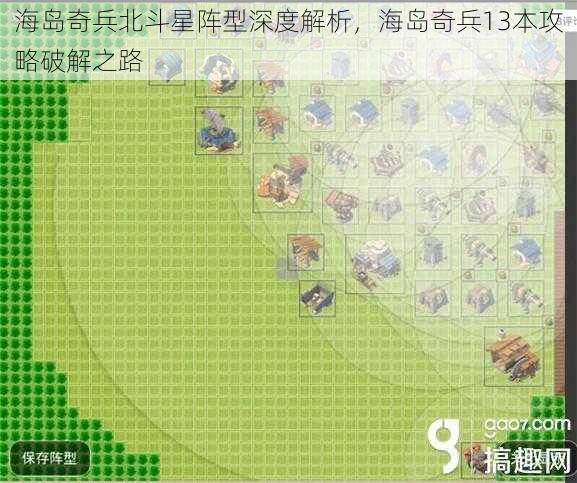 海岛奇兵北斗星阵型深度解析，海岛奇兵13本攻略破解之路