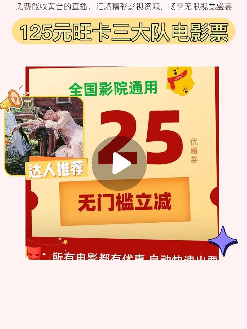 免费能收黄台的直播，汇聚精彩影视资源，畅享无限视觉盛宴