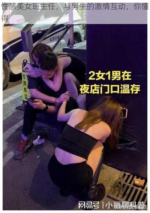 性感美女班主任，与男生的激情互动，你懂得