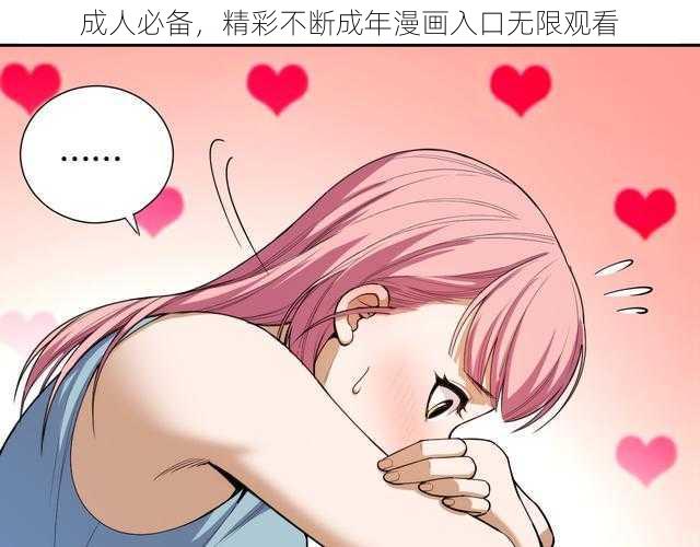 成人必备，精彩不断成年漫画入口无限观看