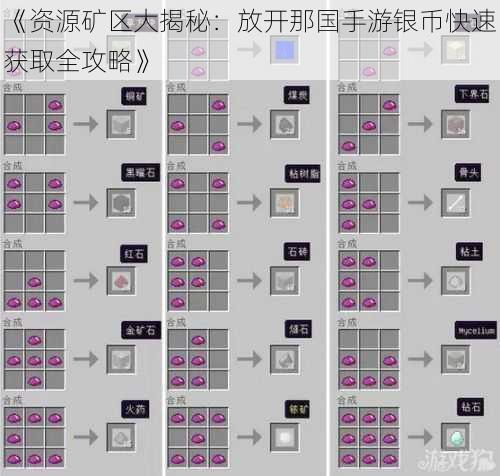 《资源矿区大揭秘：放开那国手游银币快速获取全攻略》