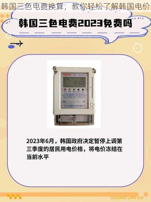 韩国三色电费换算，教你轻松了解韩国电价