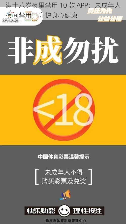 满十八岁夜里禁用 10 款 APP：未成年人夜间禁用，守护身心健康