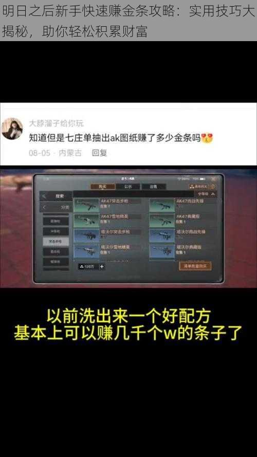 明日之后新手快速赚金条攻略：实用技巧大揭秘，助你轻松积累财富