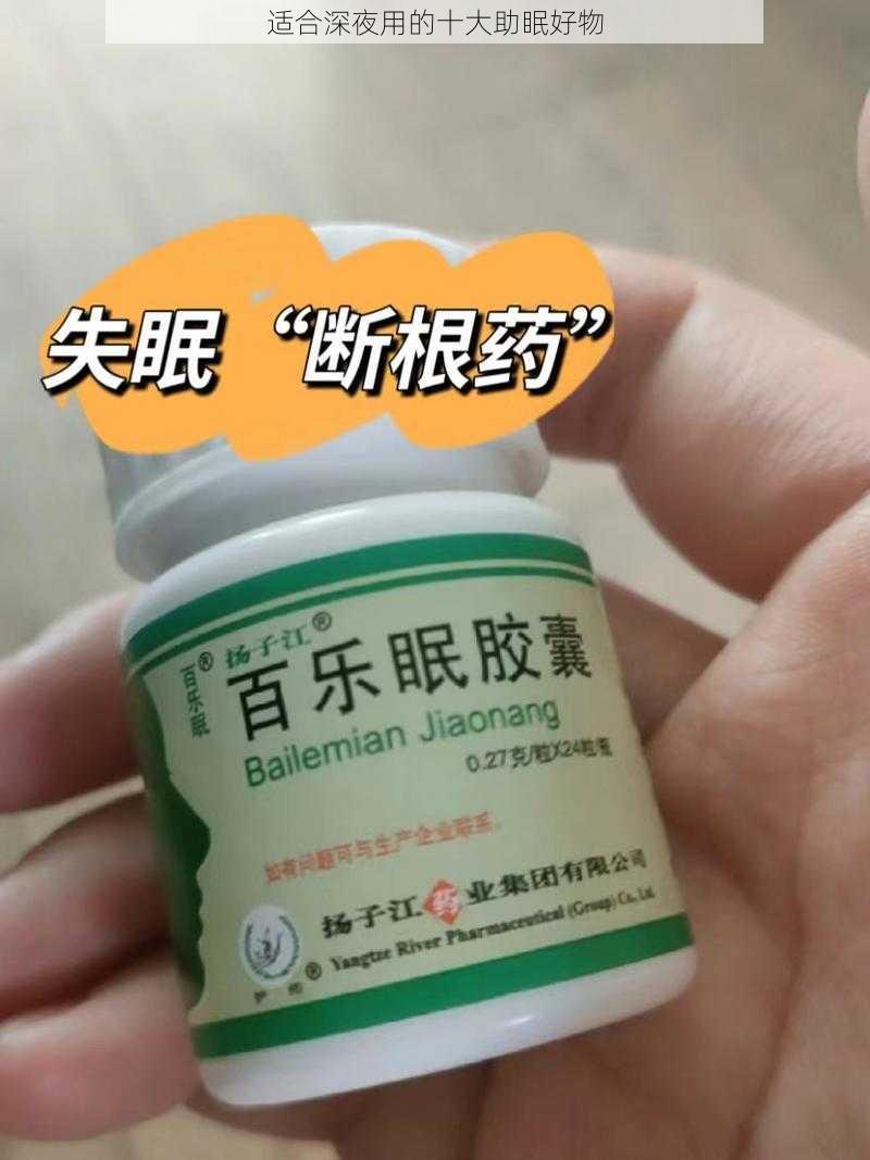 适合深夜用的十大助眠好物