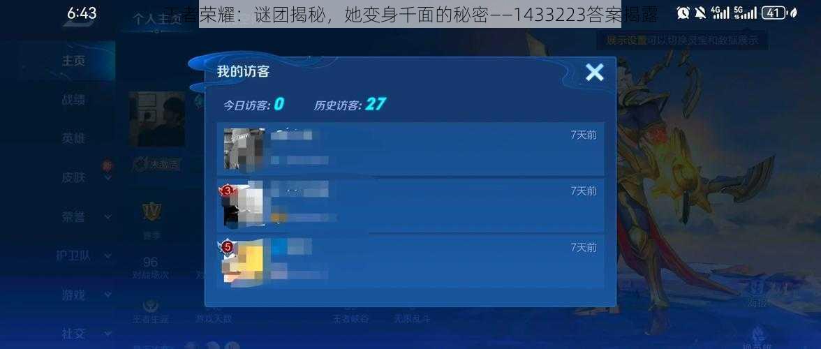 王者荣耀：谜团揭秘，她变身千面的秘密——1433223答案揭露