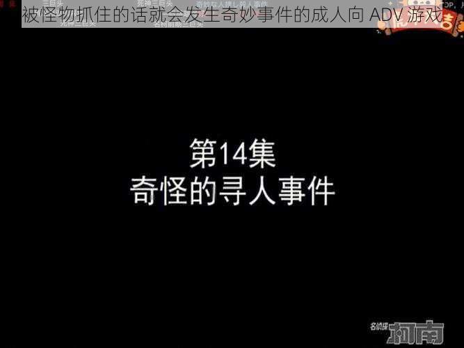 被怪物抓住的话就会发生奇妙事件的成人向 ADV 游戏