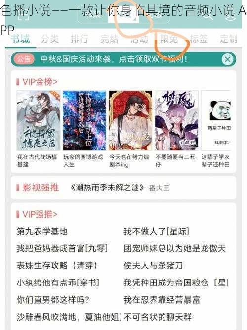 色播小说——一款让你身临其境的音频小说 APP