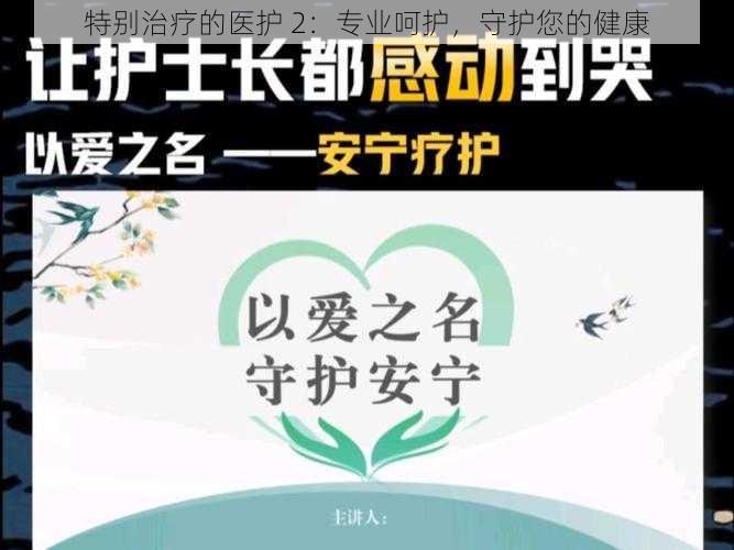 特别治疗的医护 2：专业呵护，守护您的健康