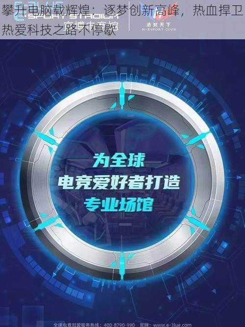 攀升电脑载辉煌：逐梦创新高峰，热血捍卫热爱科技之路不停歇