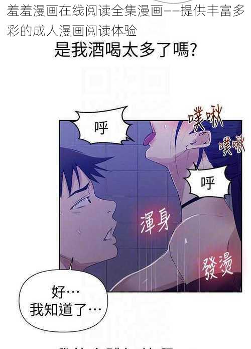 羞羞漫画在线阅读全集漫画——提供丰富多彩的成人漫画阅读体验