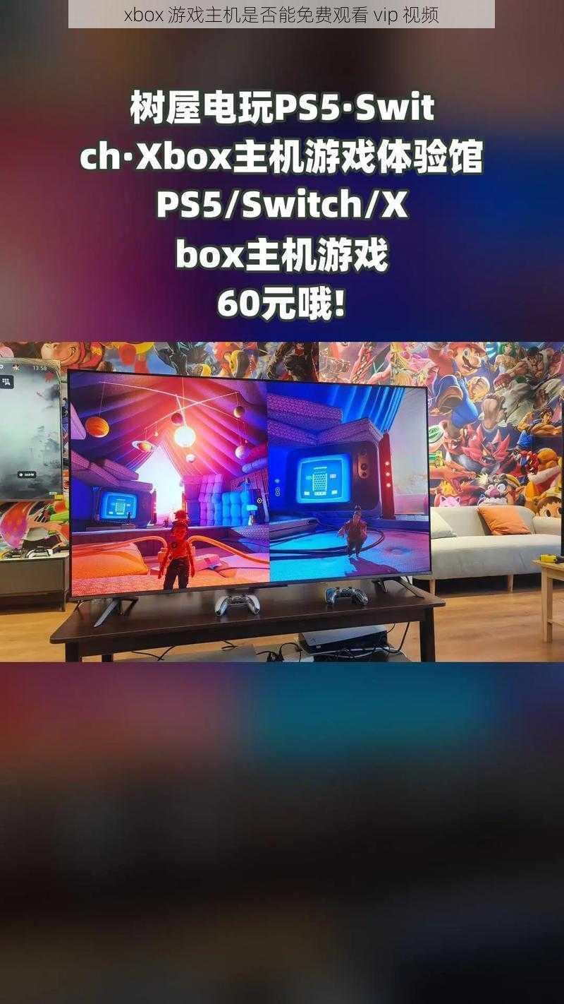 xbox 游戏主机是否能免费观看 vip 视频