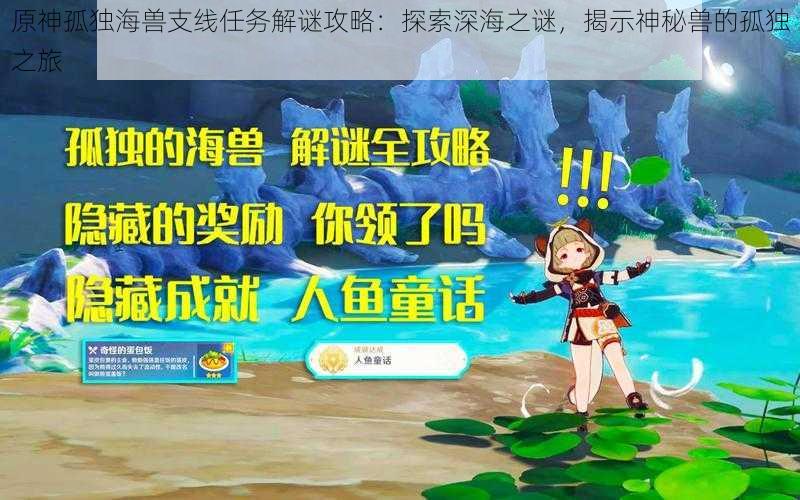 原神孤独海兽支线任务解谜攻略：探索深海之谜，揭示神秘兽的孤独之旅