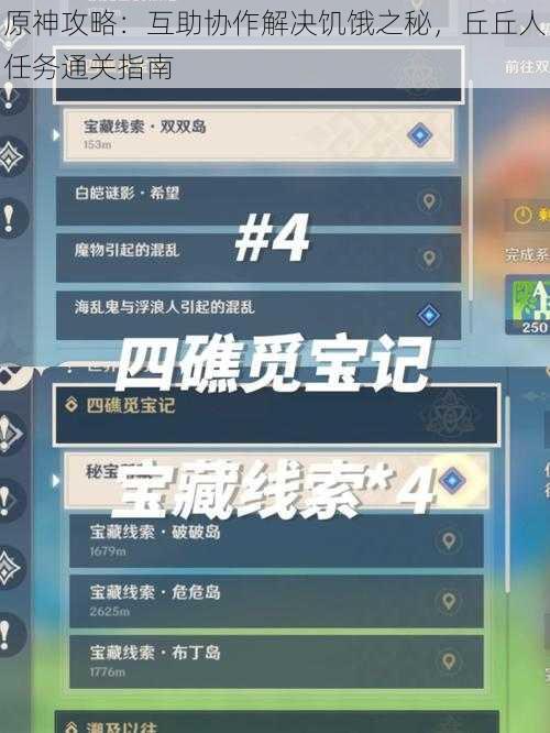原神攻略：互助协作解决饥饿之秘，丘丘人任务通关指南