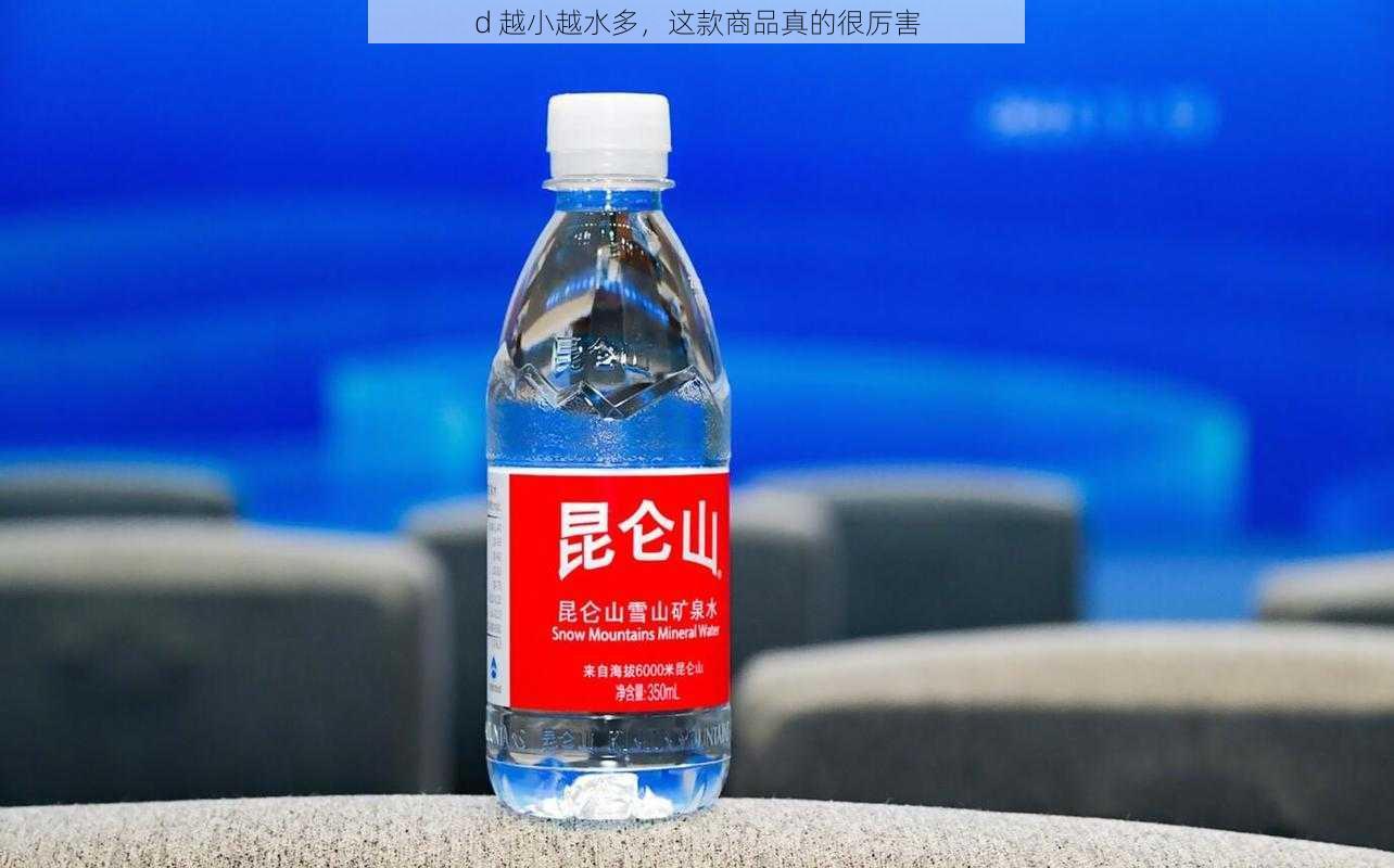 d 越小越水多，这款商品真的很厉害