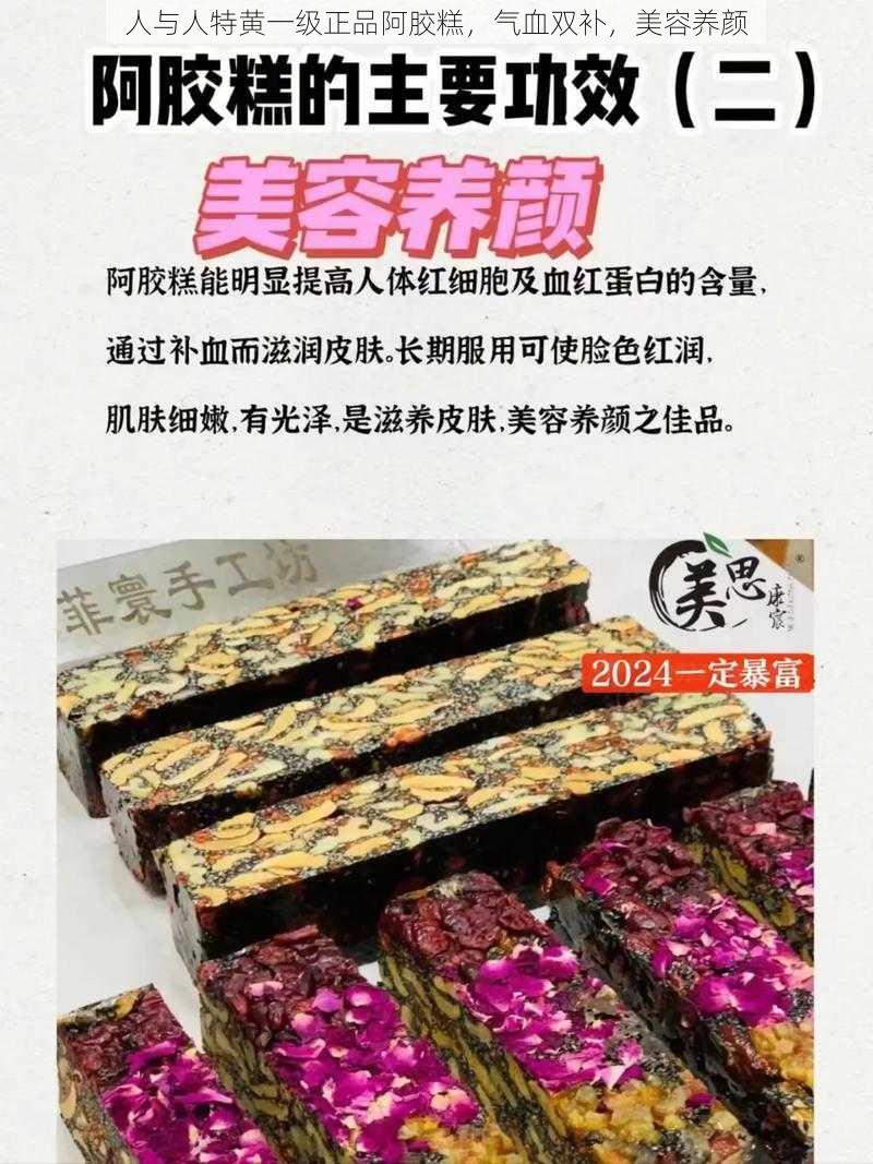 人与人特黄一级正品阿胶糕，气血双补，美容养颜