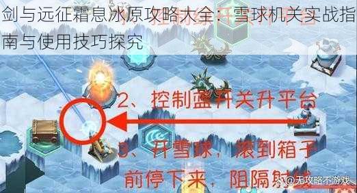 剑与远征霜息冰原攻略大全：雪球机关实战指南与使用技巧探究